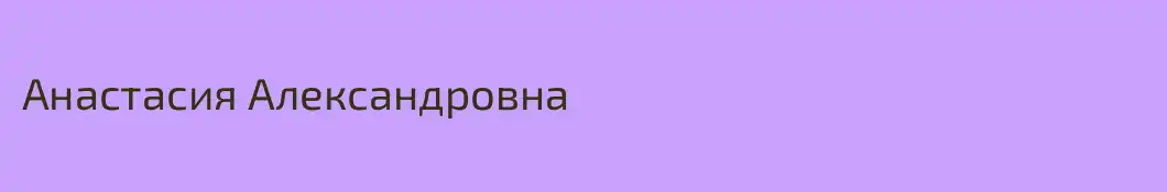 Анастасия Александровна
